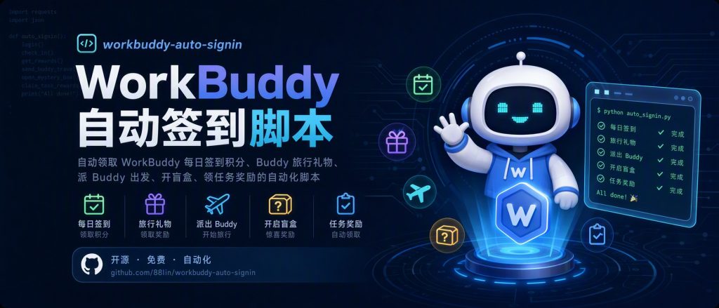 图片[1]-AI | 自动领取 WorkBuddy 每日签到积分 - 蛋窝窝-蛋窝窝